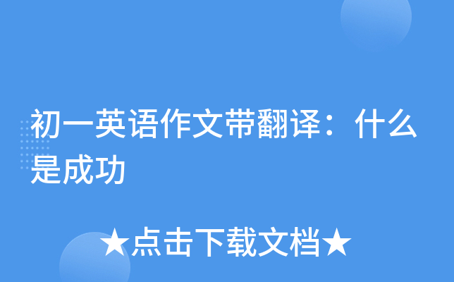 初一英语作文带翻译：什么是成功