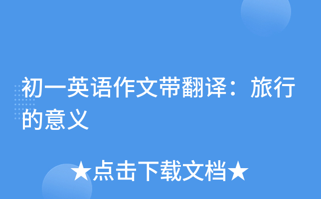 初一英语作文带翻译：旅行的意义