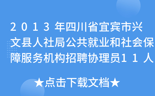 2013年四川省宜宾市兴文县人社局公共就业和社会保障服务机构招聘协理员11人公告