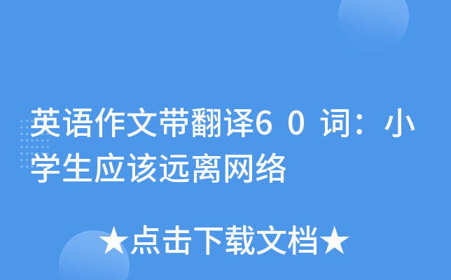 英语作文带翻译60词：小开云kaiyun(中国)生应该远离网络