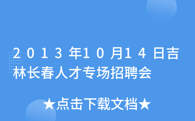 2013年10月14日吉林长春人才专场招聘会