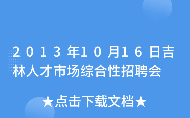 2013年10月16日吉林人才市场综合性招聘会