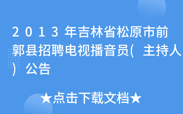 2013年吉林省松原市前郭县招聘电视播音员(主持人)公告