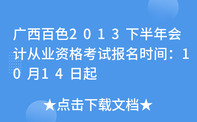 ������ɫ2013�°����ƴ�ҵ�ʸ��Ա���ʱ�䣺10��14����