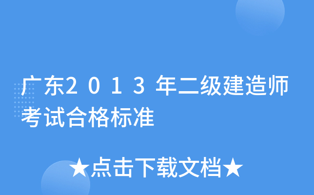 广东2013年二级建造师考试合格标准