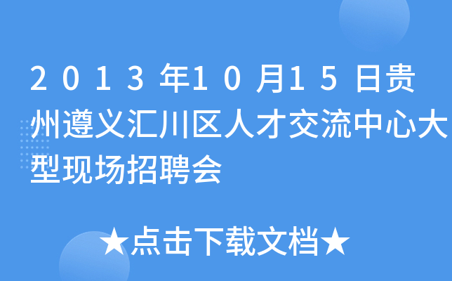 2013年10月15日贵州遵义汇川区人才交流中心大型现场招聘会