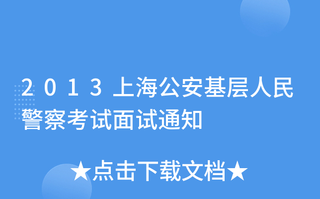 2013Ϻ񾯲쿼ԇԇ֪ͨ