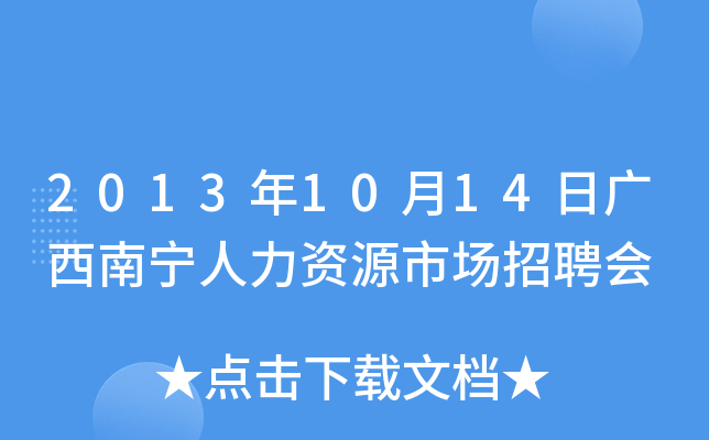 2013年10月14日广西南宁人力资源市场招聘会