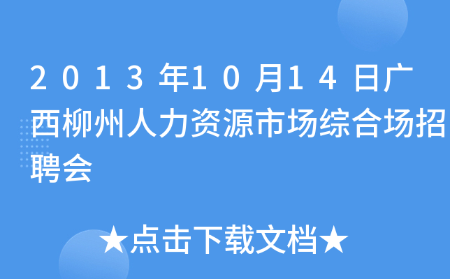 2013年10月14日广西柳州人力资源市场综合场招聘会