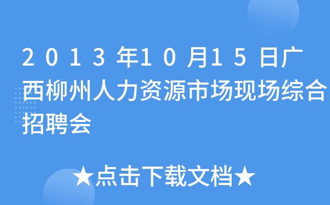 2013年10月15日广西柳州人力资源市场现场综合招聘会