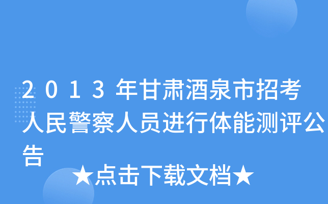 2013年甘肃酒泉市招考人民警察人员进行体能测评公告