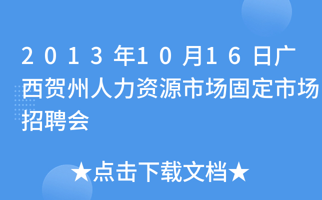 2013年10月16日广西贺州人力资源市场固定市场招聘会