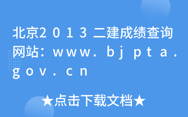 2013ɿ(j)ԃW(wng)վwww.bjpta.gov.cn