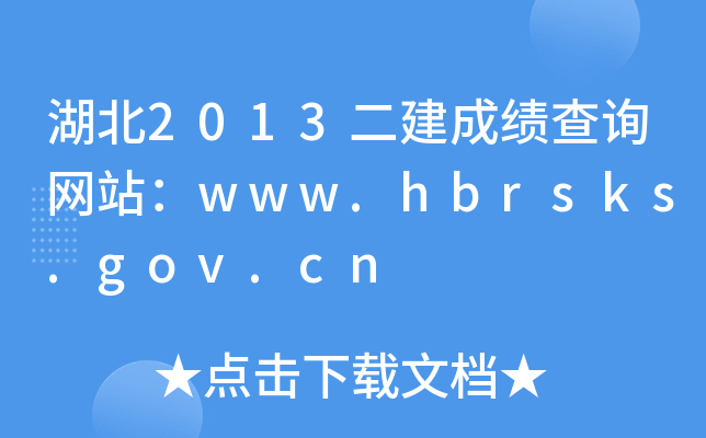 2013ɿԃW(wng)վwww.hbrsks.gov.cn
