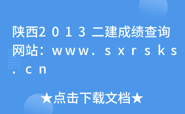 2013ɿ(j)ԃW(wng)վwww.sxrsks.cn