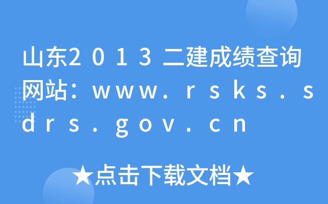 ɽ|2013ɿԃW(wng)վwww.rsks.sdrs.gov.cn