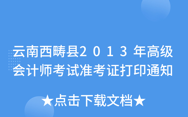 h2013߼Ӌ(j)ԇ(zhn)Cӡ֪ͨ