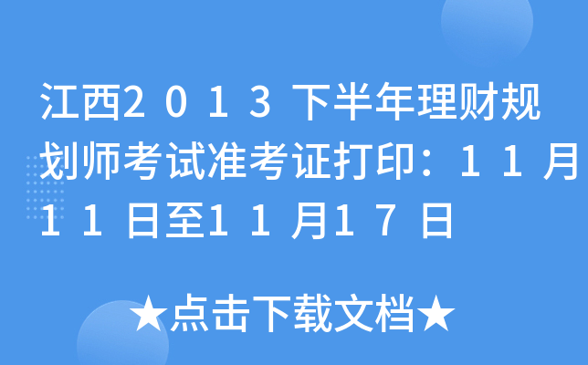 江西2013下半年理财规划师考试准考证打印：11月11日至11月17日