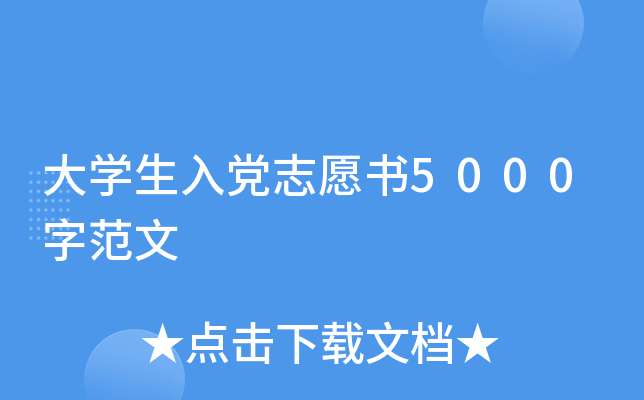 大开云kaiyun(中国)生入党志愿书5000字范文