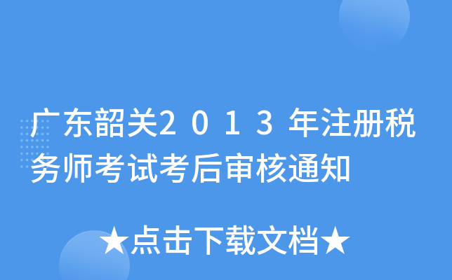广东韶关2013年注册税务师考试考后审核通知