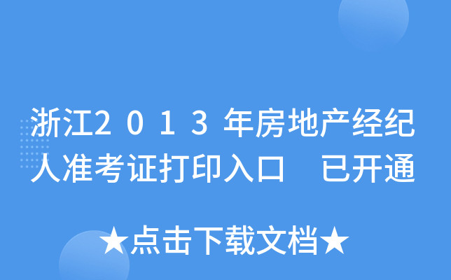 浙江2013年房地产经纪人准考证打印入口 已开通