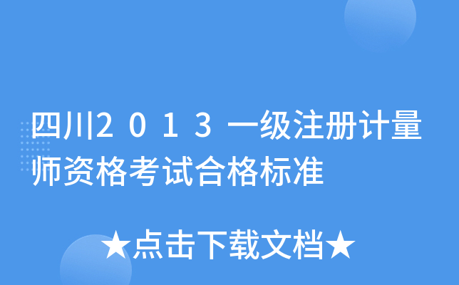 四川2013一级注册计量师资格考试合格标准