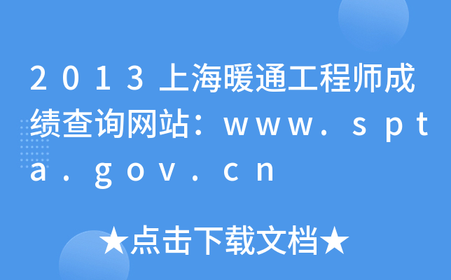 2013上海暖通工程师成绩查询网站：www.spta.gov.cn