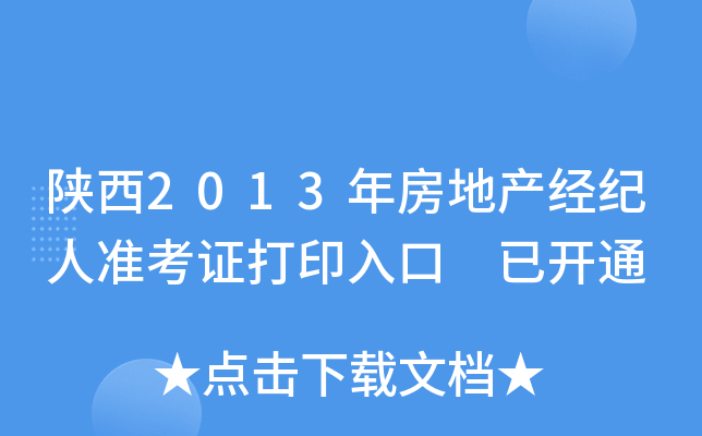 陕西2013年房地产经纪人准考证打印入口 已开通