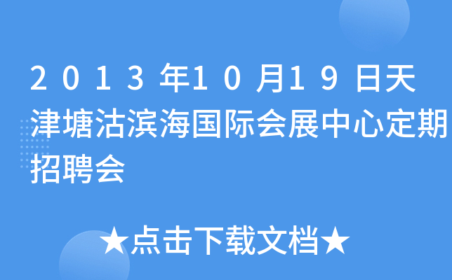 2013年10月19日天津塘沽滨海国际会展中心定期招聘会
