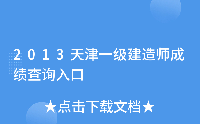2013天津一级建造师成绩查询入口