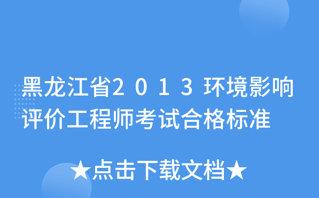 黑龙江省2013环境影响评价工程师考试合格标准