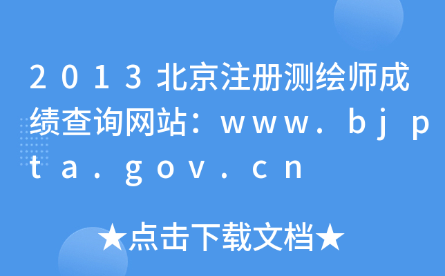 2013ע(c)y(c)Lɿ(j)ԃW(wng)վwww.bjpta.gov.cn