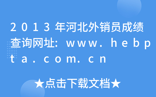 2013ӱNTɿ(j)ԃW(wng)ַ:www.hebpta.com.cn