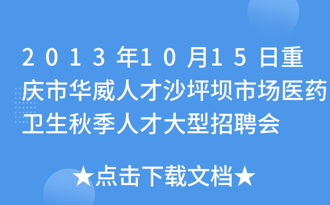 2013年10月15日重庆市华威人才沙坪坝市场医药卫生秋季人才大型招聘会