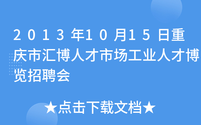 2013年10月15日重庆市汇博人才市场工业人才博览招聘会