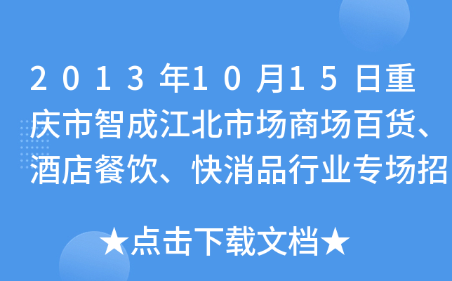 2013年10月15日重庆市智成江北市场商场百货、酒店餐饮、快消品行业专场招聘会