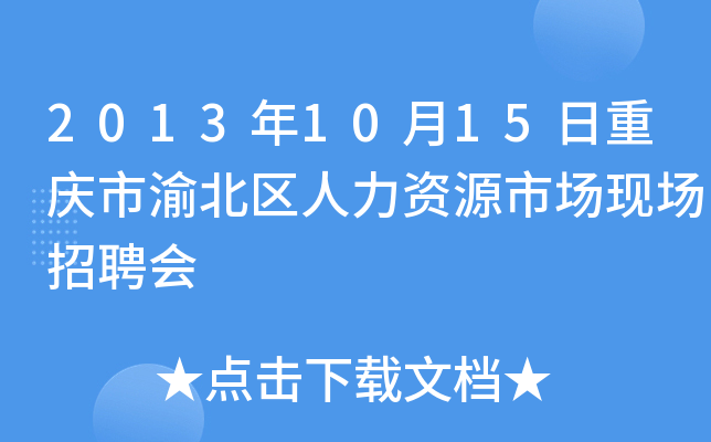 2013年10月15日重庆市渝北区人力资源市场现场招聘会