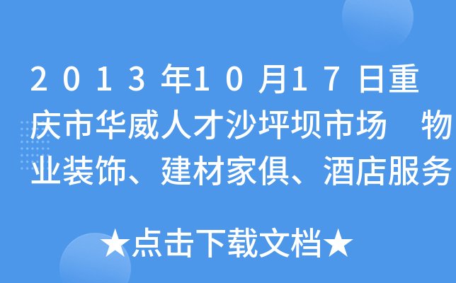2013年10月17日重庆市华威人才沙坪坝市场 物业装饰、建材家俱、酒店服务业大型招聘会