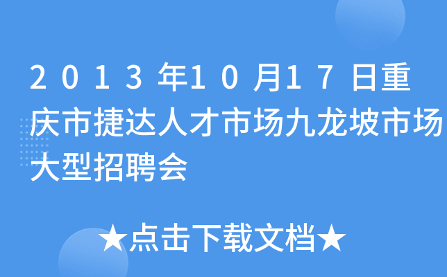 2013年10月17日重庆市捷达人才市场九龙坡市场大型招聘会