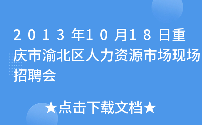 2013年10月18日重庆市渝北区人力资源市场现场招聘会