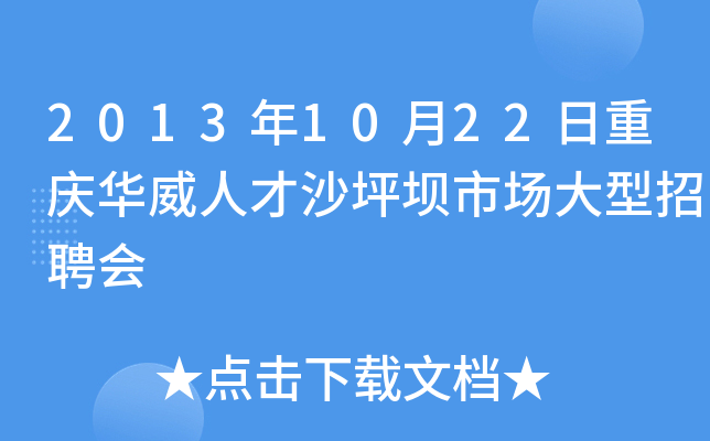 2013年10月22日重庆华威人才沙坪坝市场大型招聘会