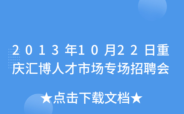 2013年10月22日重庆汇博人才市场专场招聘会