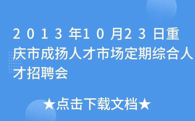 2013年10月23日重庆市成扬人才市场定期综合人才招聘会