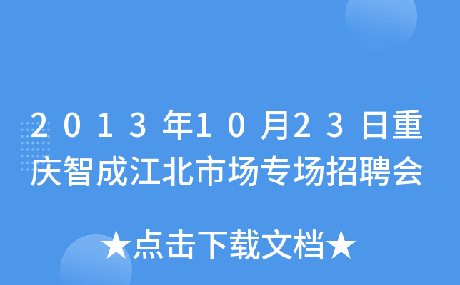 2013年10月23日重庆智成江北市场专场招聘会