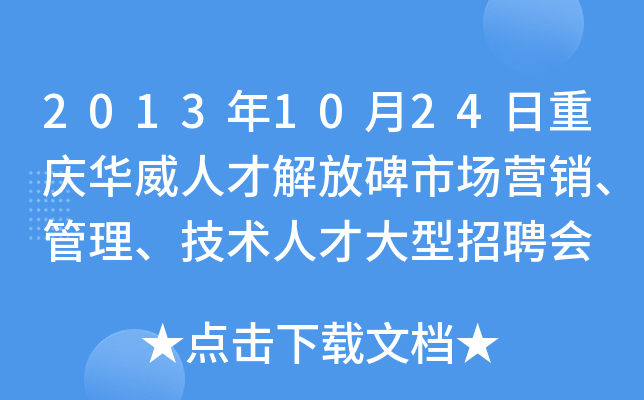 2013年10月24日重庆华威人才解放碑市场营销、管理、技术人才大型招聘会