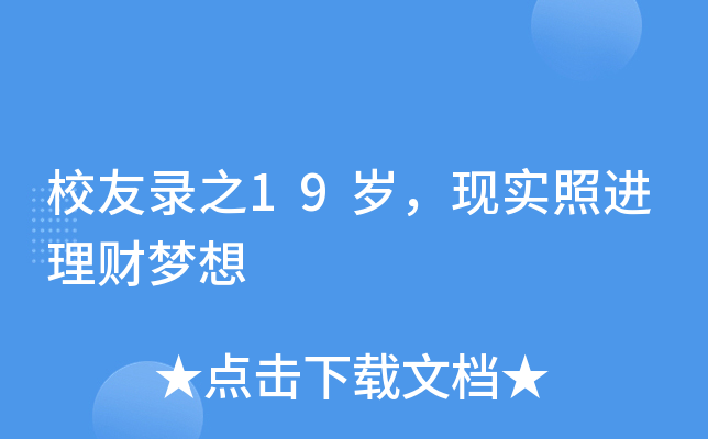 校友录之19岁，现实照进理财梦想