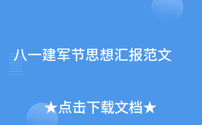 八一建军节思想汇报范文