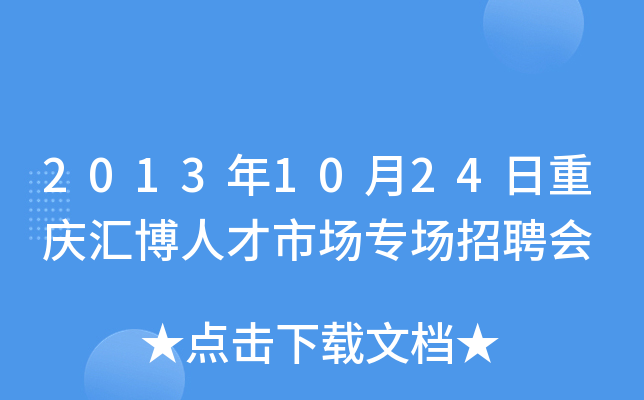2013年10月24日重庆汇博人才市场专场招聘会