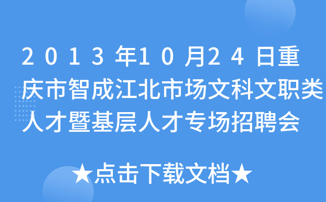 2013年10月24日重庆市智成江北市场文科文职类人才暨基层人才专场招聘会