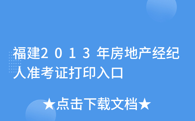 福建2013年房地产经纪人准考证打印入口